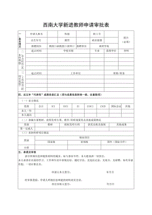 西南大学新进教师申请审批表.docx