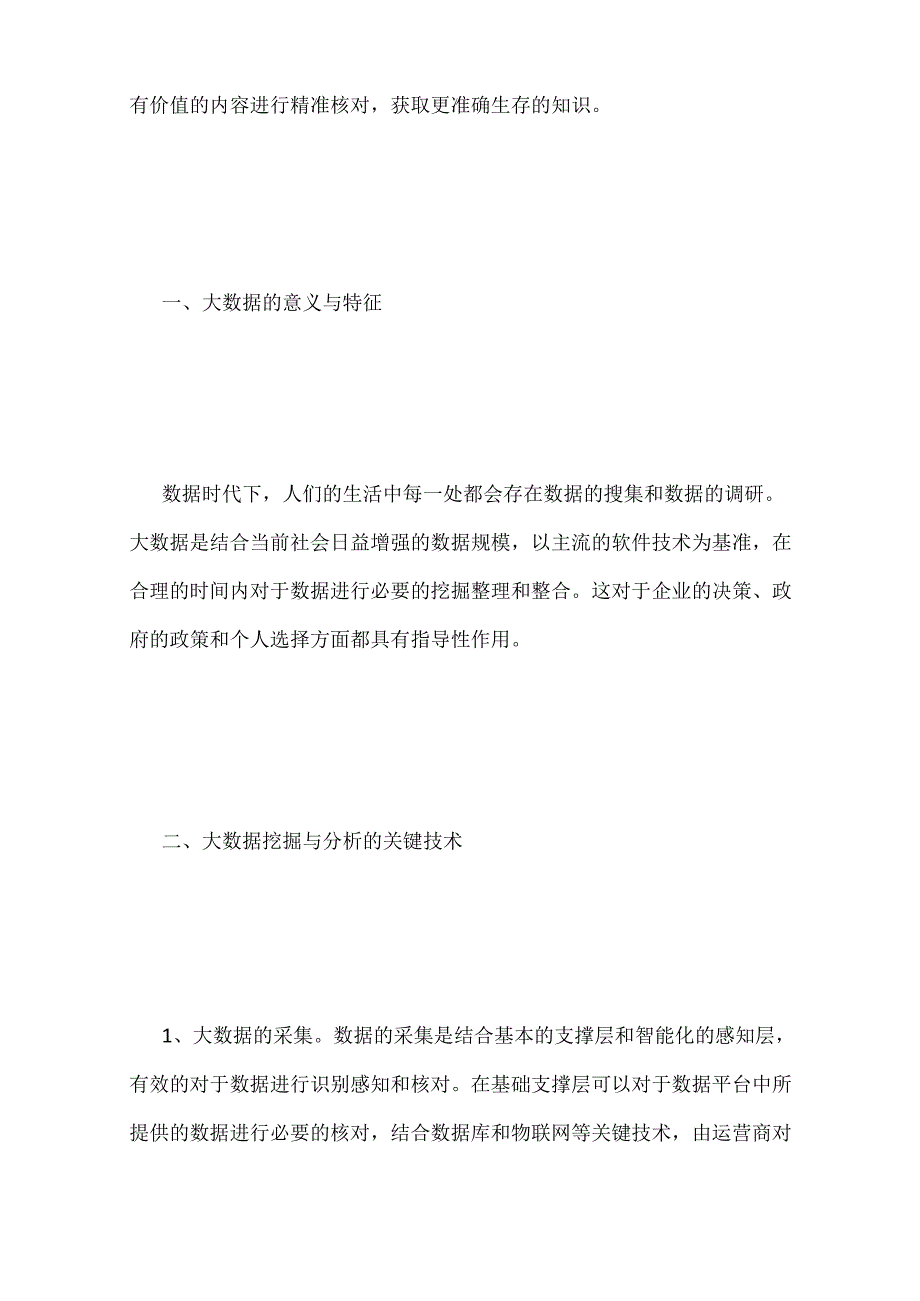 大数据挖掘与分析关键技术探讨-数据挖掘论文-工业论文.docx_第2页