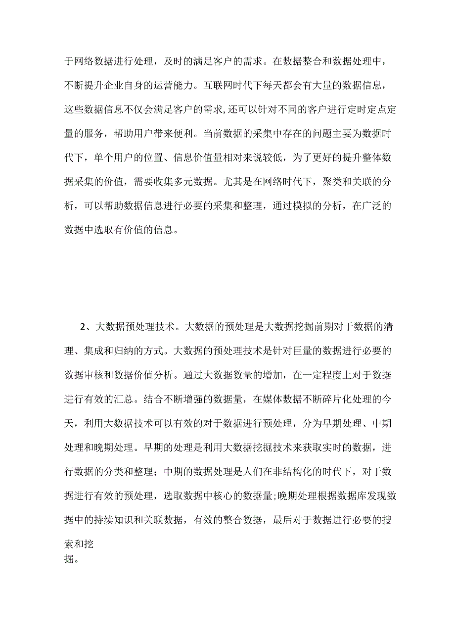 大数据挖掘与分析关键技术探讨-数据挖掘论文-工业论文.docx_第3页