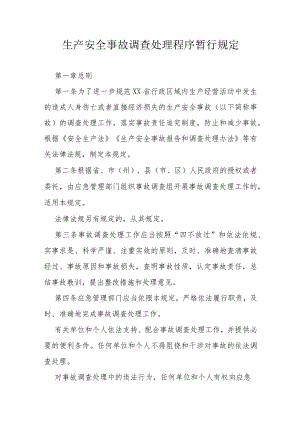 生产安全事故调查处理程序暂行规定.docx