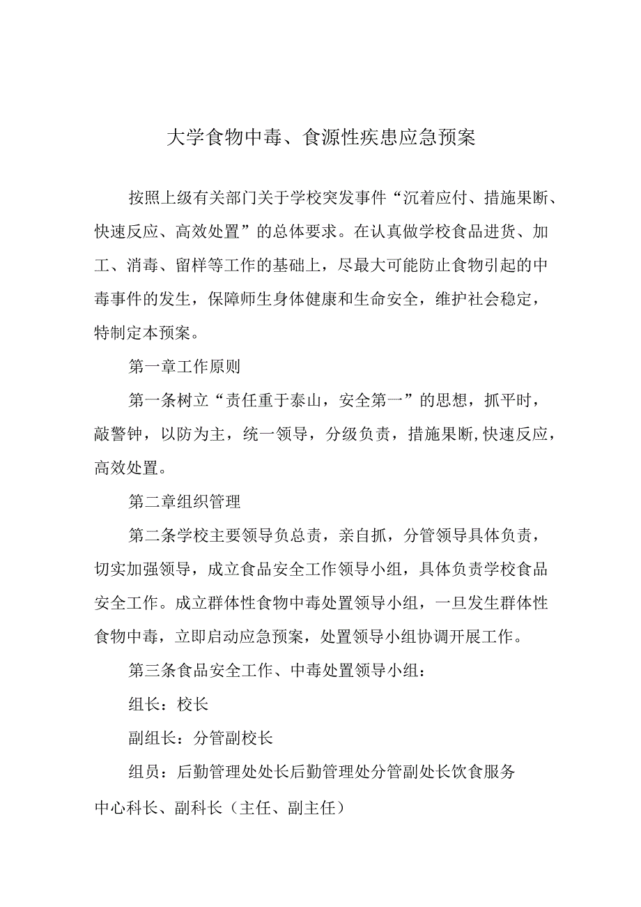 大学食物中毒、食源性疾患应急预案.docx_第1页