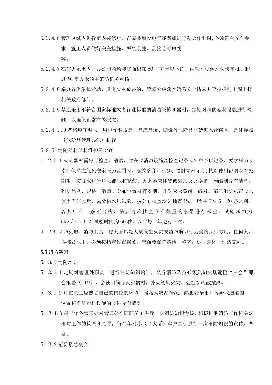 物业管理有限公司安全消防管理办法.docx_第3页
