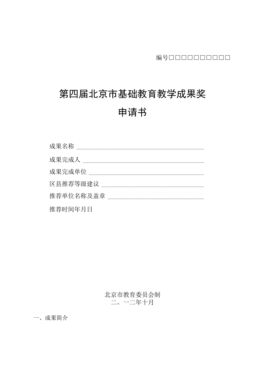 第四届北京市基础教育教学成果奖申请书.docx_第1页