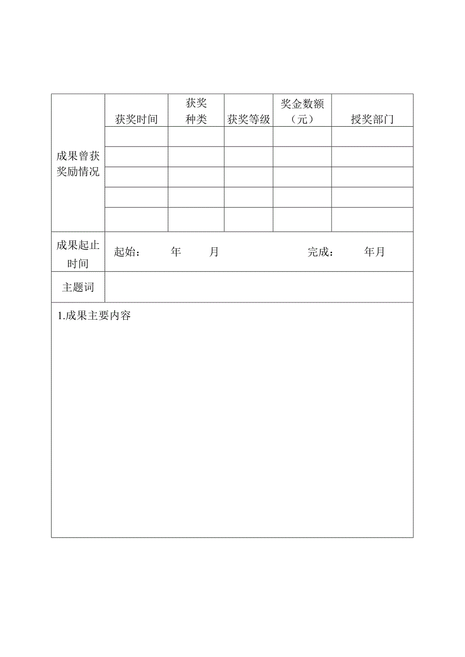 第四届北京市基础教育教学成果奖申请书.docx_第2页