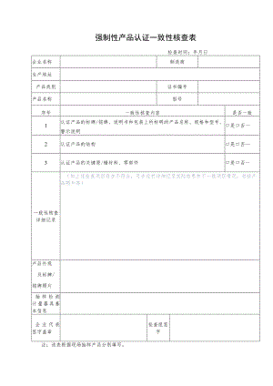 强制性产品认证一致性核查表.docx