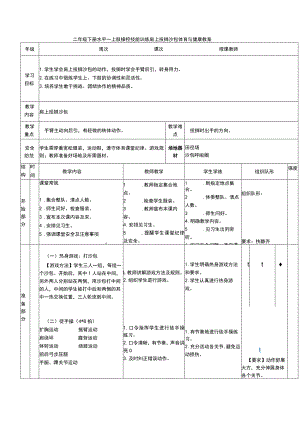 二年级下册水平一上肢操控技能训练肩上投掷沙包体育与健康教案.docx