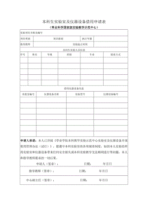 本科生实验室及仪器设备借用申请表草业科学国家级实验教学示范中心.docx