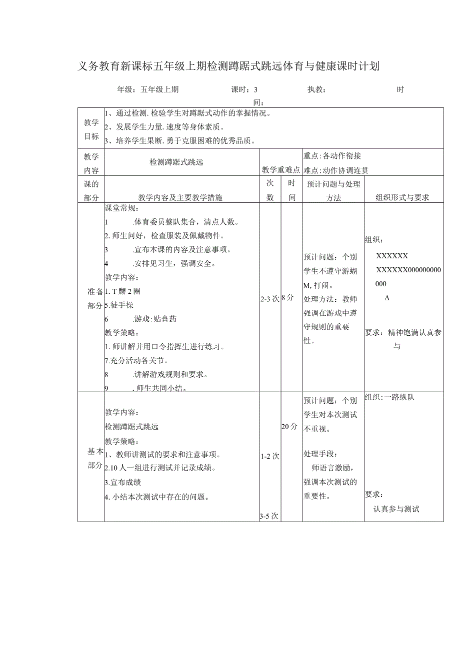 义务教育新课标五年级上期检测蹲踞式跳远体育与健康课时计划.docx_第1页