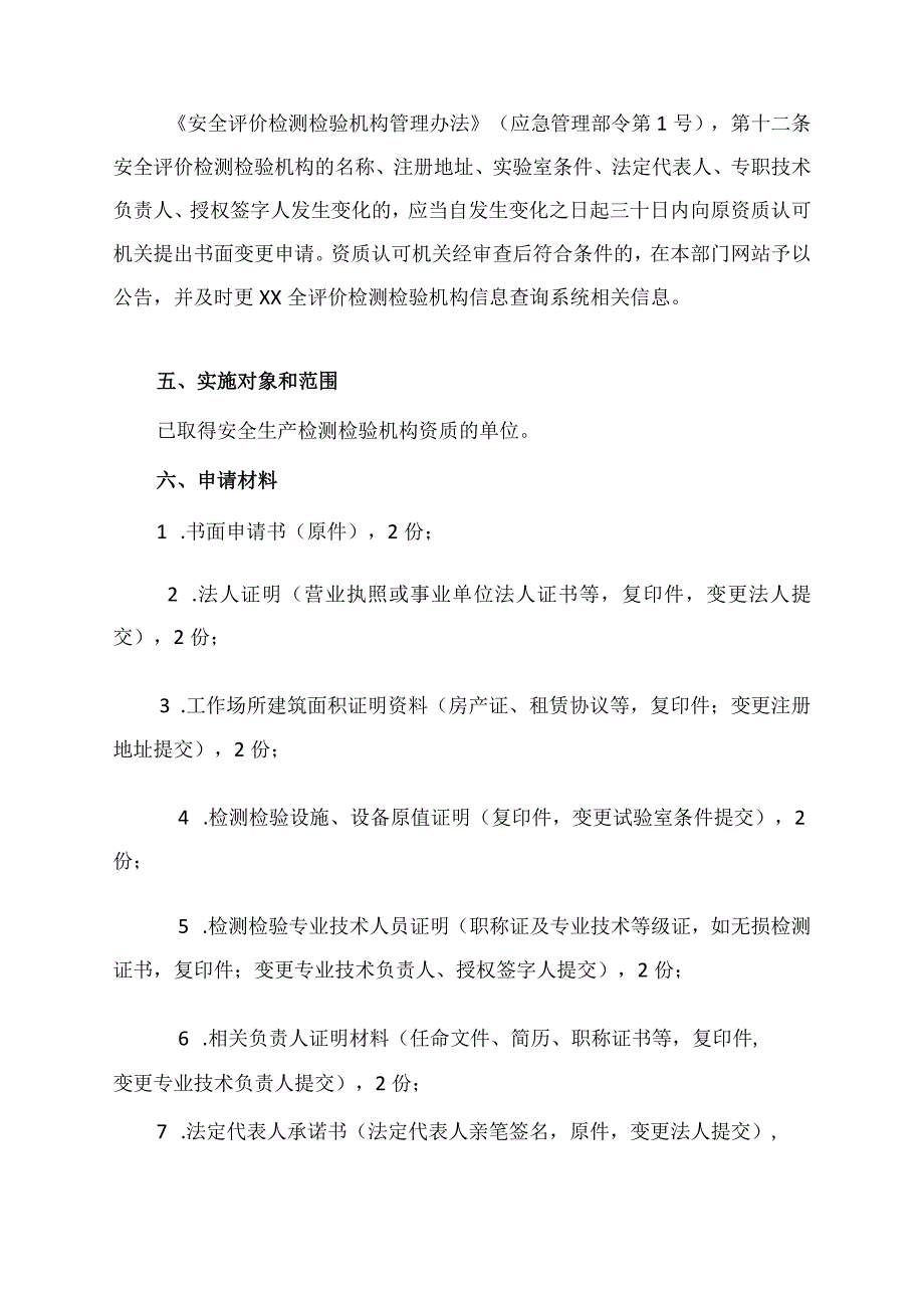 安全生产检测检验机构资质认可操作规范（变更）.docx_第2页