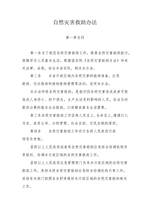 自然灾害的救助办法.docx