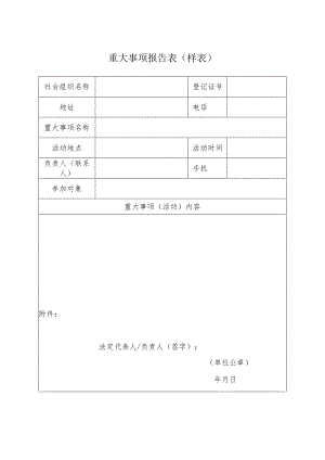 重大事项报告表样表.docx