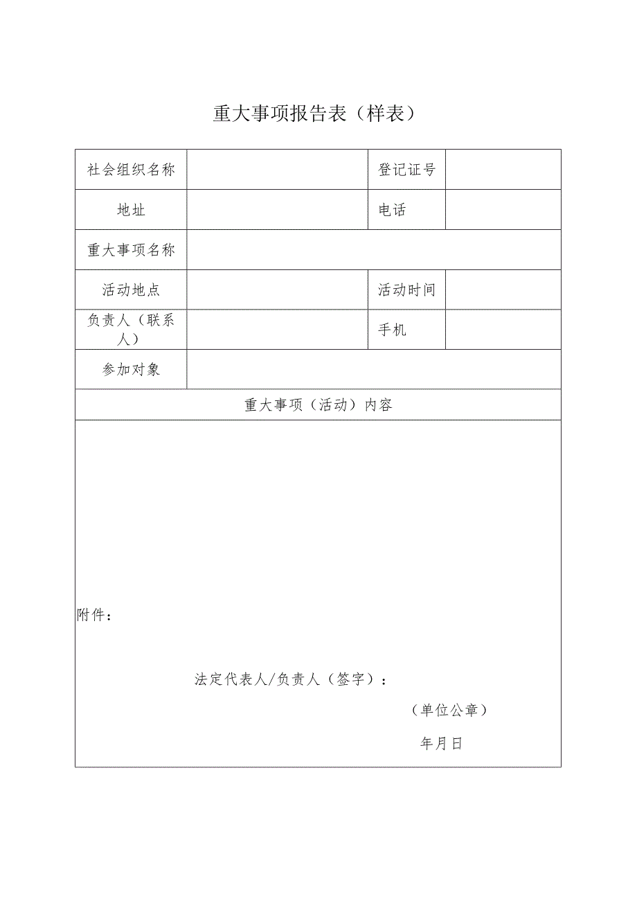 重大事项报告表样表.docx_第1页