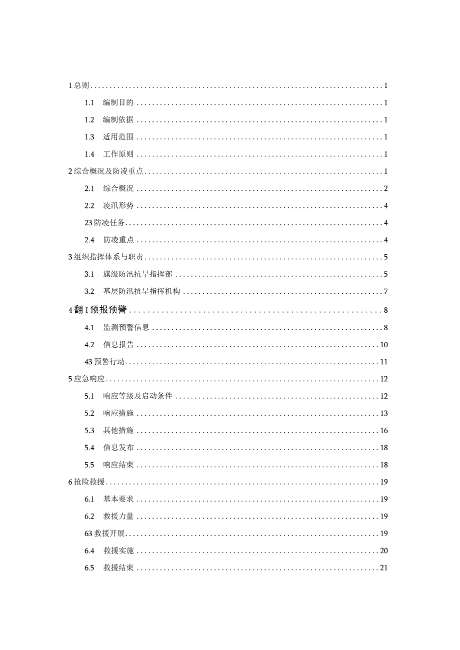 黄河达拉特段防凌应急预案.docx_第2页