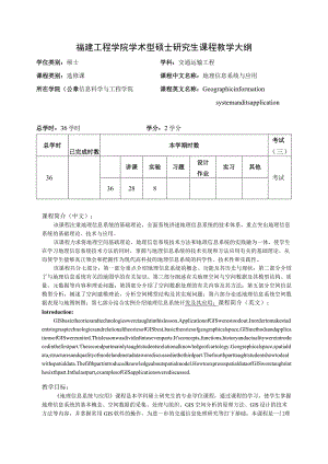 福建工程学院学术型硕士研究生课程教学大纲.docx