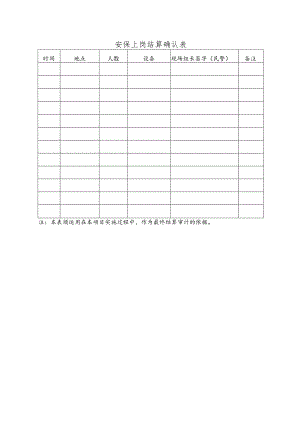 安保上岗结算确认表.docx