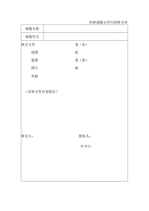 科研课题文件归档移交单.docx