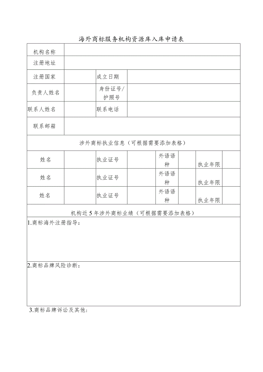 海外商标服务机构资源库入库申请表.docx_第1页