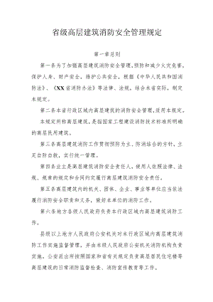 省级高层建筑消防安全管理规定.docx