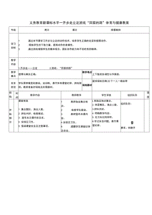 义务教育新课标水平一齐步走立定游戏“回家的路”体育与健康教案.docx