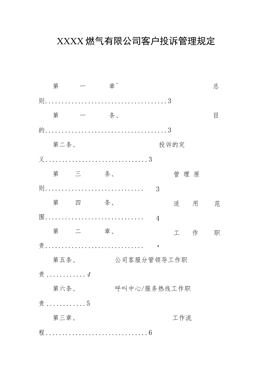 燃气有限公司客户投诉管理规定.docx_第1页