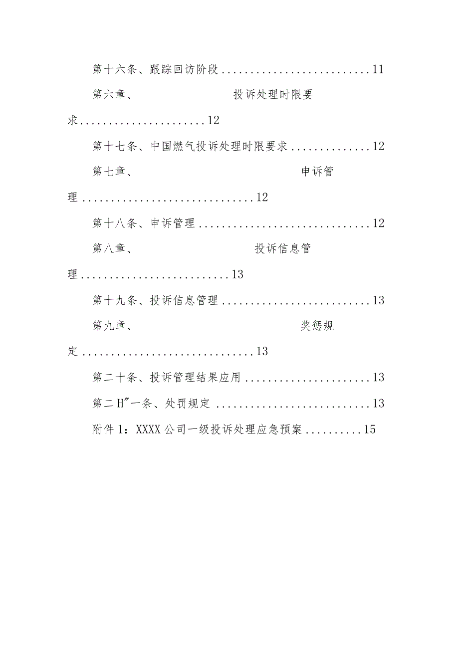 燃气有限公司客户投诉管理规定.docx_第3页