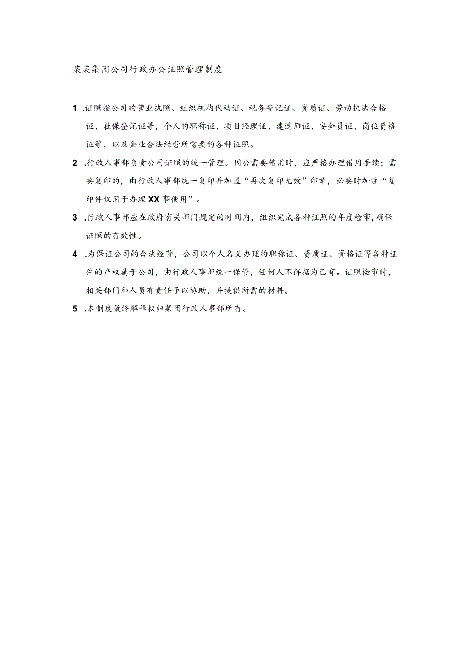 某某集团公司行政办公证照管理制度.docx_第1页