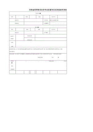 河南省高等教育自学考试前置学历信息复查申请表专科学历信息.docx
