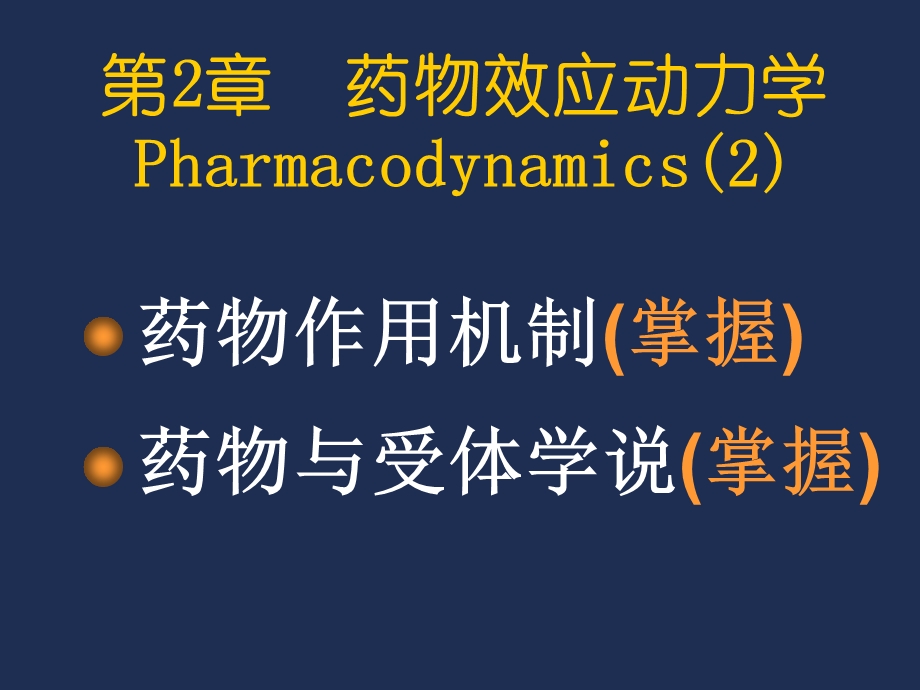 第2章药物效应动力学2.ppt_第1页