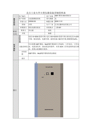 北方工业大学大型仪器设备详细资料表.docx