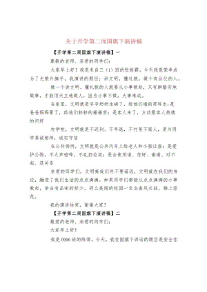 关于开学第二周国旗下演讲稿.docx