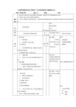 义务教育新课标四年级上学期水平二50米快速跑体育与健康课时计划.docx