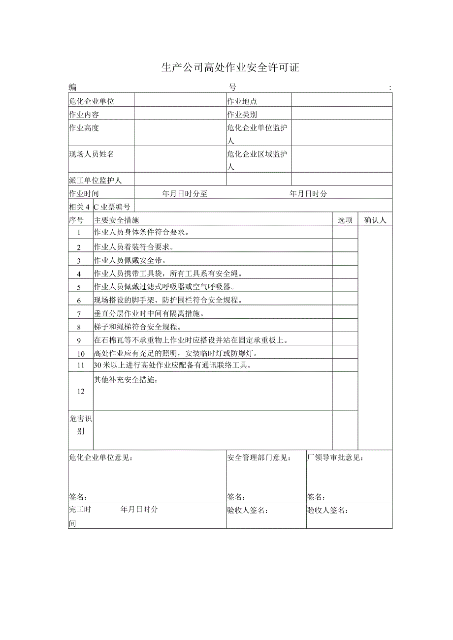 生产公司高处作业安全许可证.docx_第1页