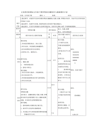 义务教育新课标五年级下期穿臂前后翻体育与健康课时计划.docx