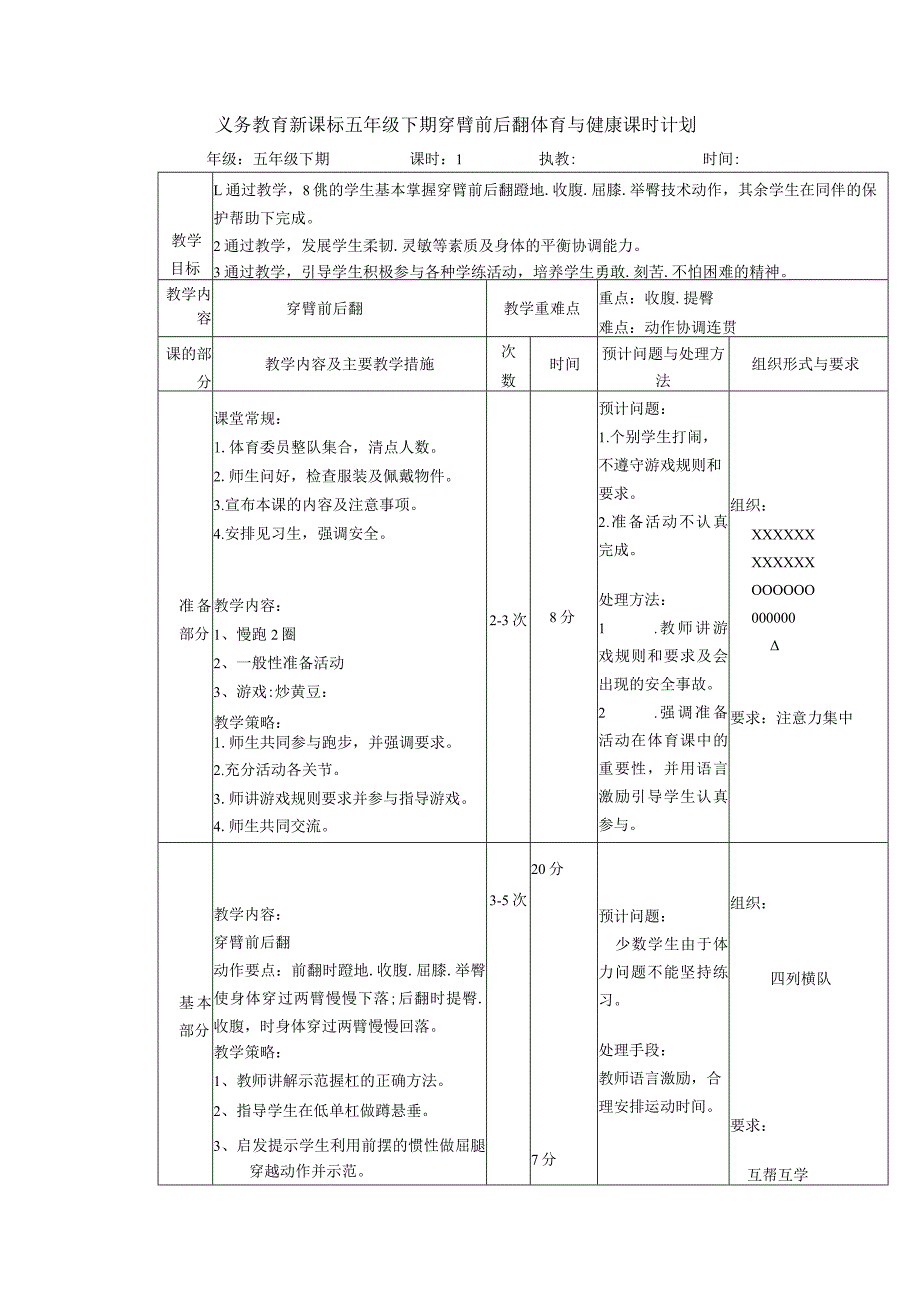 义务教育新课标五年级下期穿臂前后翻体育与健康课时计划.docx_第1页