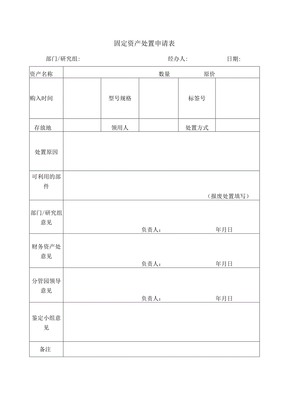 固定资产处置申请表.docx_第1页