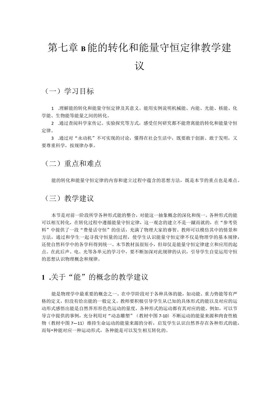 第七章B能的转化和能量守恒定律教学建议.docx_第1页