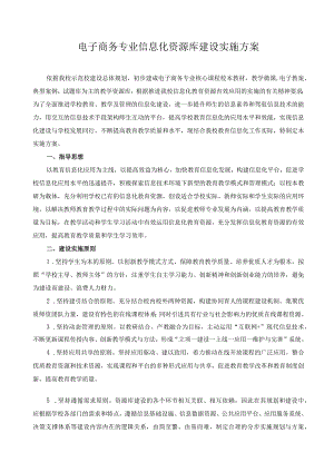 电子商务专业信息化资源库建设实施方案.docx