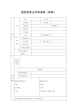 政府信息公开申请表样表.docx