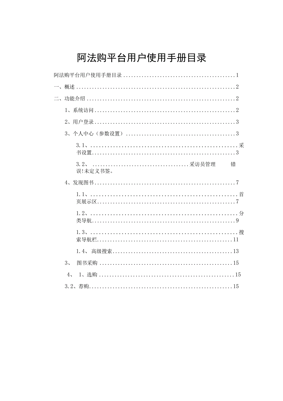 阿法购平台用户使用手册目录.docx_第1页