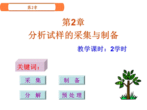 第2章－分析试样的采集与制备名师编辑PPT课件.ppt