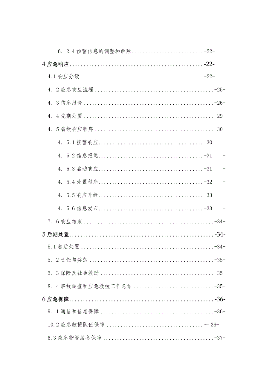 省级生产安全事故应急预案.docx_第2页