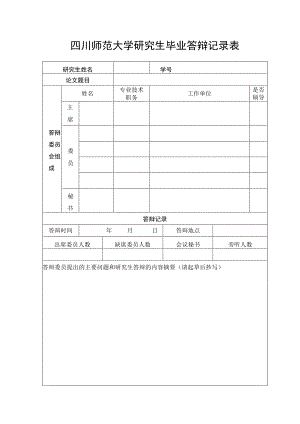 表3：四川师范大学研究生毕业论文答辩记录表.docx