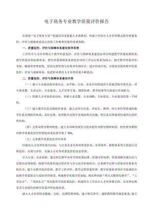 电子商务专业教学质量评价报告.docx