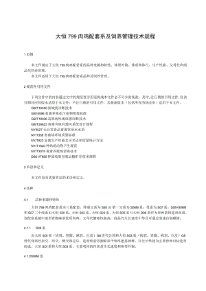 大恒799肉鸡配套系及饲养管理技术规程.docx