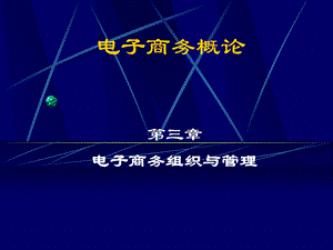 第3章电子商务组织与管理.ppt