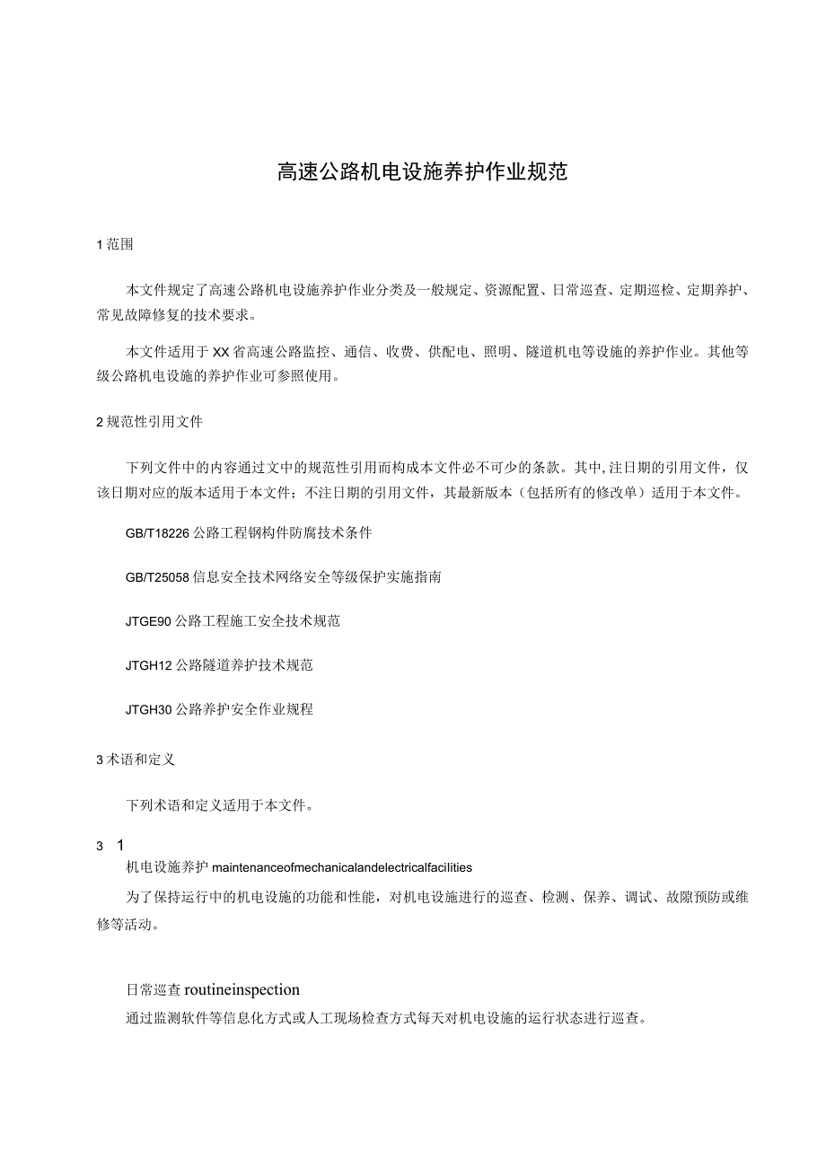 高速公路机电设施养护作业规范.docx_第1页