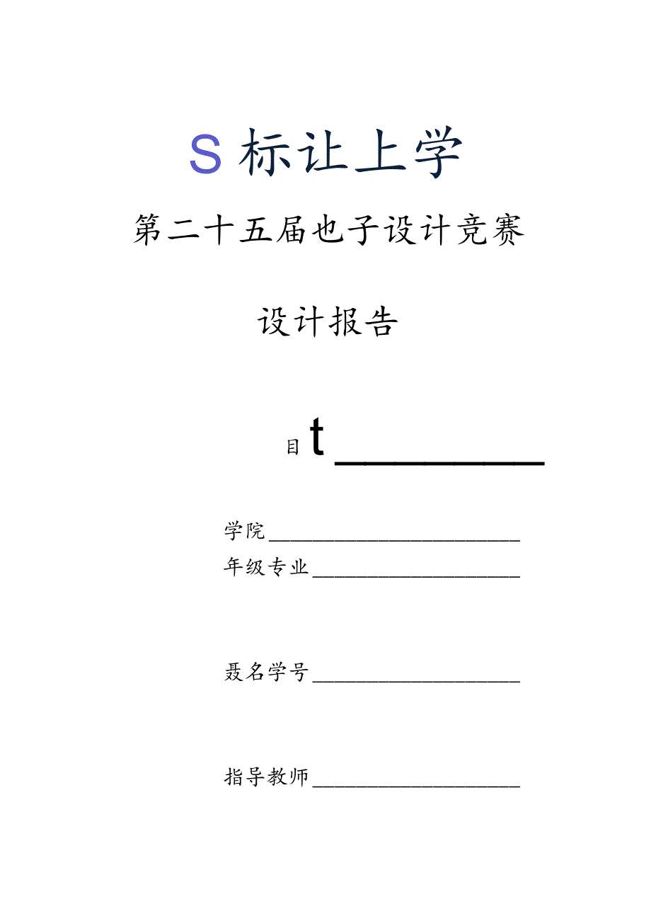 装订线第二十五届电子设计竞赛设计报告.docx_第1页