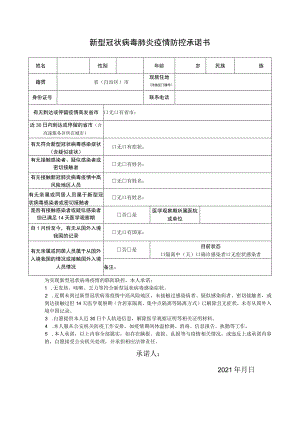 新型冠状病毒肺炎疫情防控承诺书.docx