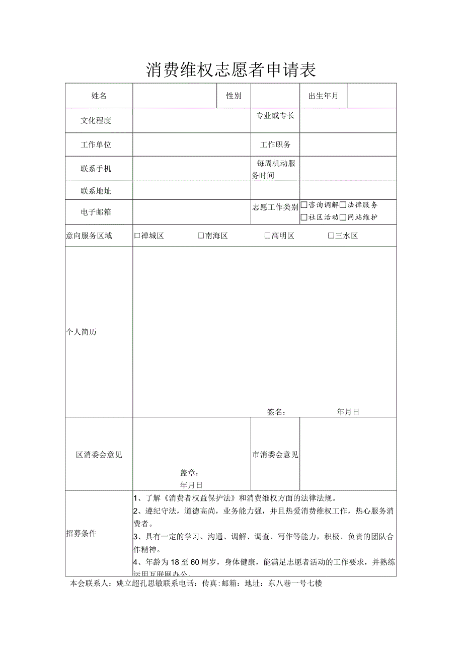 消费维权志愿者申请表.docx_第1页