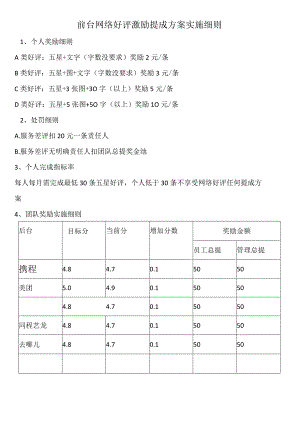 前台网络好评激励提成方案实施细则1-2-10.docx